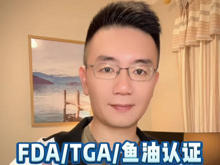 FDA/TGA/鱼油认证等等各种认证有什么用?了解一下别被忽悠了。 #FDA认证 #TGA认证 #IFOS #goed