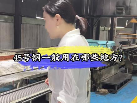 带大家看看,我们同一金属常做的45号钢冷拉棒#同一金属 #45号钢 #冷拉棒 #走心机加工 #车床加工 #生产车间现场