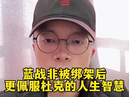 蓝战非被绑架这个事发生后,我更加佩服杜克的做人智慧了。