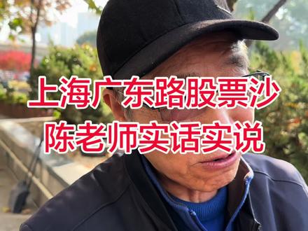 上海广东路股票沙龙陈老师实话实说。 理财有风险,投资需谨慎。