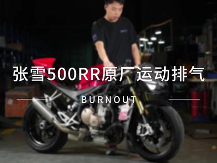 张雪500RR原厂外观运动排气声浪 #张雪500RR #燃尽排气