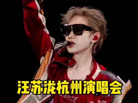 汪苏泷杭州演唱会二开攻略来啦! #汪苏泷杭州演唱会