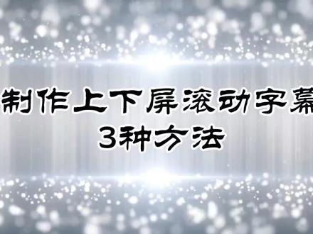 第335集剪映 制作上下屏滚动字幕的3种方法每天进步一点点#手机剪辑教学 #中视频伙伴计划 #提升自己