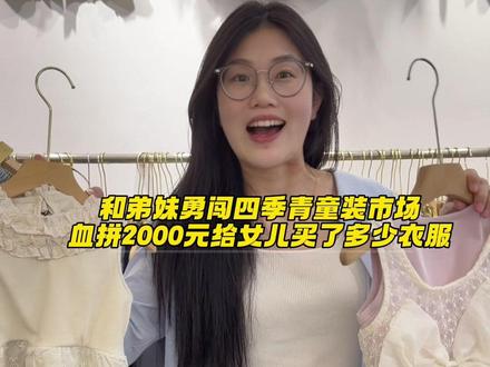 弟妹天天带俩娃太辛苦,今天当大姑姐的直接安排,娃交给男人,街我陪你逛,衣服安排上,快乐也安排上~#四季青童装 #宝妈日常 #姑嫂 #日常vlog #记录真实生活