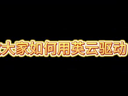 #英菲克 多类#鼠标 及#鼠标宏 驱动设置教程,游戏办公都适用#电脑知识 #鼠标