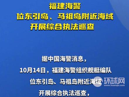 福建海警位东引岛、马祖岛附近海域开展综合执法巡查