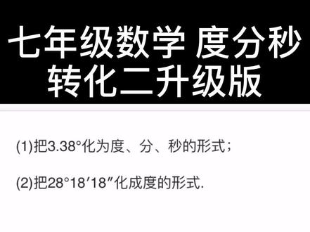 如何把度分秒化成度 切记不要跳级哦 #抖青有文化