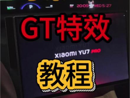 小米汽车复刻yu7GT的启动特效教程 手把手教大家,如何在所有小米汽车上,实现小米yu7gt的开机特效!#我和我的小米汽车 #小爱超级任务 #小米yu7gt #情绪价值 #上热门