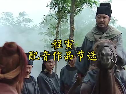 程寅配音作品节选
#配音 #经典