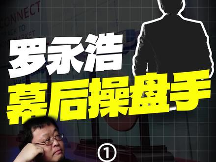 交个朋友借壳上市,罗永浩未持有股份。他转身离开,幕后老板、真正的操盘手浮出水面——李钧。从交个朋友创立开始,李钧就在筹划将公司搞上市。#罗永浩#老罗 #交个朋友 #科技 #商业