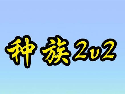盒子2v2新种族战争.孰强孰弱#世界盒子 #上帝模拟器