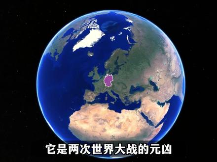 德国,为什么在第一、二世界大战中屡战屡败,却又越败越强呢? #地理 #人文 #德国