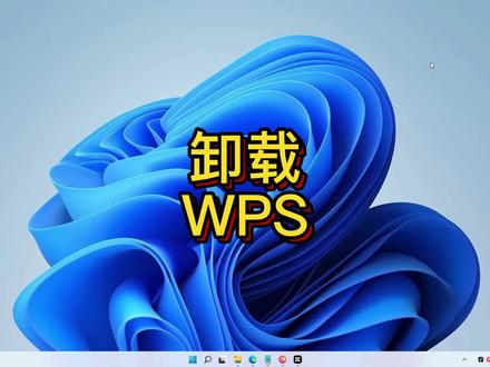 WPS卸载操作流程 #WPS #文档 #中视频伙伴计划