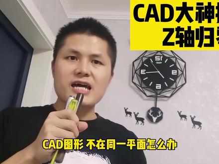 CAD图形不在同一平面?只需要一分钟,教你把Z轴归零快速统一标高