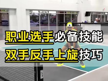 职业选手必备技能,双反上旋技巧!#匹克球 #匹克球拍 #匹克球比赛 #匹克球入门 #匹克球比赛