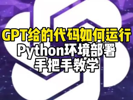 #python #chatgpt应用领域 GPT代码解释器的代码如何运行,手把手教你部署Python