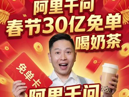2月6日阿里千问上线「春节30亿免单」活动,你体验了么?