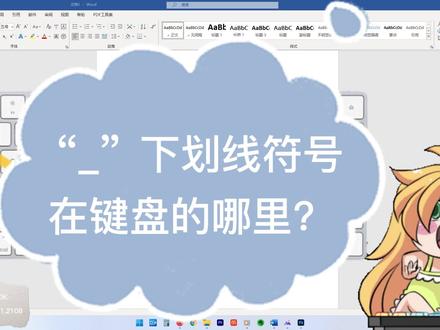 “_”下划线符号在键盘的哪里? #office办公技巧 #办公软件技巧 #word #下划线怎么输入