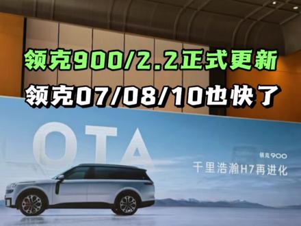领克900今天开始更新2.2版本,包含满血版H7等等;领克新款07/08/10也即将更新eva、carplay、酷狗音乐等等。各位期待吗?#领克900 #领克08 #领克10 #领克07 #领克900三十五万级高端家用SUV销冠