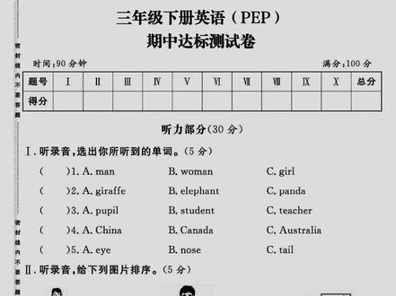 今天分享一份人教版三年级下册英语期中达标测试卷,这份试卷有专门的听力材料,模拟期中考试的英语听力形式练一练吧#三年级英语下册 #期中考试 #小学试卷分享 #期中测试卷 #听力测试