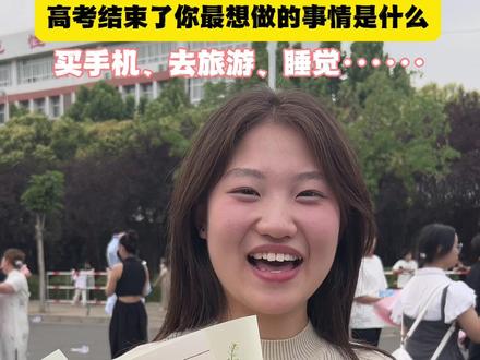 2025年高考完美落幕,让我们一起听听高考生们都想干啥? #高考 #高考加油 #高考结束最想做的事 #2025高考 #高考结束后他们跑向新的人生