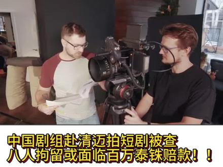 中国剧组赴清迈拍短剧被查!8人拘留,或面临百万泰铢罚款! 中国剧组赴清迈拍短剧被查!8人拘留,或面临百万泰铢罚款!在泰国拍摄必须取得许可、剧本需审查、工作人员须持合法签证,切勿拿旅游签证当工作签! #清迈新闻 #泰国拍摄 #短剧 #清迈八达通 #泰国法律