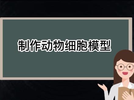 制作动物细胞模型#生物实验 #中考