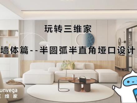 玩转三维家 墙体篇--半圆弧半直角垭口设计这样做简直不要太简单#圆弧垭口