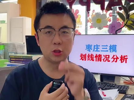枣庄第三次模拟考试划线情况分析。