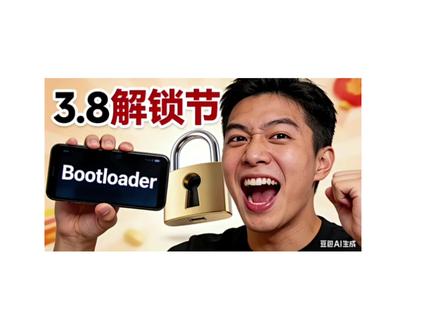 #root#数码#刷机#拍机堂 小米红米手机解锁节 小米红米秒解bl锁~