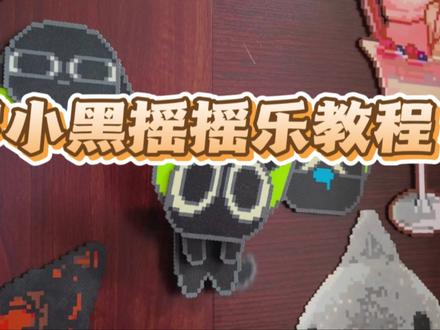 超级可爱的罗小黑摇摇乐教程来喽~
有不懂的欢迎提问
图纸来源🍠小猫饼饼
#拼豆 #万物皆可挂闲鱼 #罗小黑战记 #摇摇乐 #教程