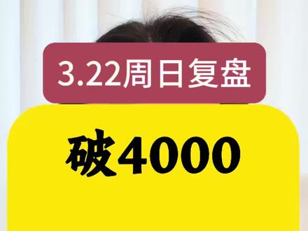 复盘:破了4000,你慌吗?#交易 #大盘 #股民交流