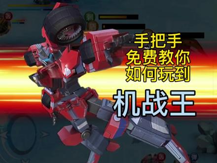 咐置晚心游戏啊叩苓
机战王#游戏 #机战王