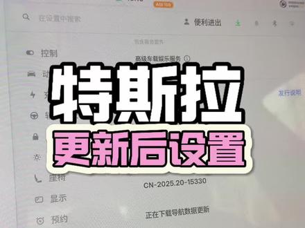 特斯拉更新后必须调的设置#特斯拉 #特斯拉model3 #还有这种操作