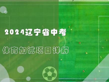 辽宁省2024中考体育测试项目详解#中考体育 #中考乒乓球教学