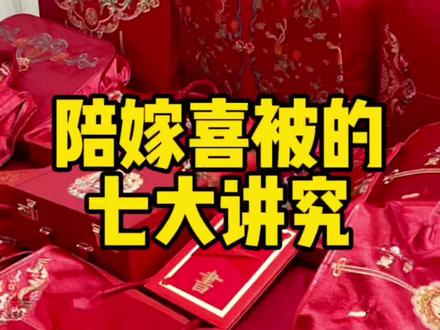 为什么嫁妆里一定要有被子?原来陪嫁被子还有这么多说法和讲究!#备婚攻略 #备婚日常 #备婚 #嫁妆 #结婚啦