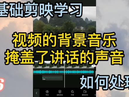 剪映知识学习,视频背景音乐太大,如让背景音乐避开视频里人物讲话的声音,这个处理方法好,看了就会 #剪映 #剪映学习 #剪映教程 #视频制作 #爱剪映 #零基础学习剪映 #剪映零基础教程