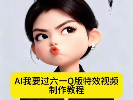 我要过六一视频制作教程!#我要过六一 #AI我要过六一儿童节 我要过六一搞笑视频 #我要过六一Q版风格特效 我要过六一拍同款 我要过六一对口型 #我要过六一模板 我要过六一配音 #剪映 对口型特效 对口型教程 我不管我要过六一视频教程 我不管我要过六一对口型教程