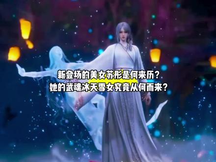 新登场的美女苏彤是何来历?她的武魂冰天雪女又是从何而来呢?#国漫#绝世唐门#苏彤