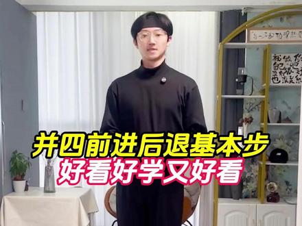 并四前进后退基本步#并四 #交谊舞 #舞蹈