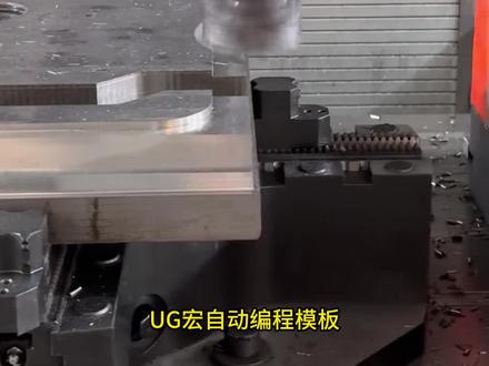 UG宏自动编程模板#ug编程 #cnc加工中心 #数控编程 #加工中心