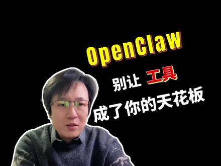 #openclaw #大模型 #AI新星计划 #人工智能 #智能体
面对open claw!其实不必焦虑,一个视频扒开它的本质, 在AI时代下, 工具决定了下限,人才决定上限