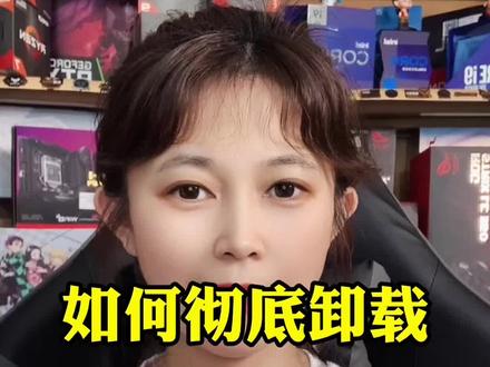 如何彻底卸载LM软件,赶紧收藏吧!#diy电脑 #电脑组装定制 #游戏电脑组装 #组装电脑配置推荐 #电脑知识 #组装台式电脑 #组装电脑