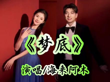 26年春晚上乘之作,《梦底》,如此浸入心灵......