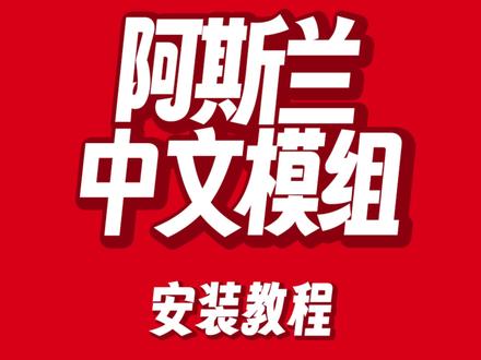 战舰世界《阿斯兰中文模组》安装教程
#战舰世界 #游戏 #电脑游戏#Steam