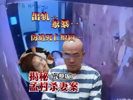 孟村金昊杀妻案真相#孟村杀妻案 #金昊 #瑶瑶