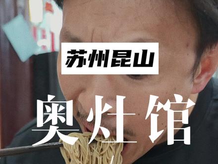 昆山,奥灶馆,吃完之后,我发现我之前对这碗十大名面有误解#牛哥会吃 #昆山美食 #苏州美食 #抖音年味争霸赛 #奥灶面