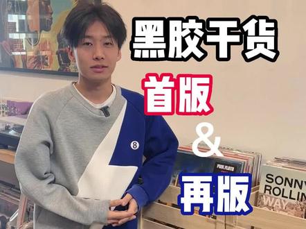 你知道黑胶唱片有首版与再版之分吗?
黑胶干货|教你简易区分黑胶唱片的首版&再版
‼️划重点–––––
️黑胶唱片是由“母带”复制出来的
️首版是由“原厂”“原母带”复制的第1批唱片
️再版Repress是由“原厂”“原母带”复制的第2批及以后的唱片
️再版Reissue是由“他厂”“原or非原母带”复制的唱片
️再版Remastered是由“重制母带”复制的唱片
✅学会之后再去挑选心仪的唱片吧
