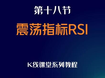 第十八节,震荡指标RSI #证券投资 #财经知识 #期货知识 #策略 #金融常识