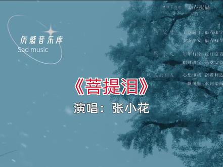 #菩提泪 这菩提的树 因果的根,缠绕你我 相念的心,若你化作风 我化作云,有缘无份 错过情深……#伤感音乐#好听的音乐总是触动人的心灵 #一首歌一个故事